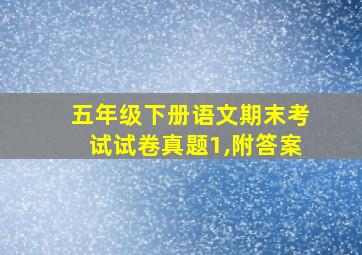 五年级下册语文期末考试试卷真题1,附答案