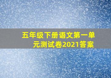 五年级下册语文第一单元测试卷2021答案