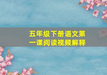 五年级下册语文第一课阅读视频解释