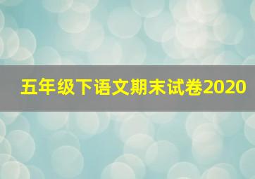 五年级下语文期末试卷2020