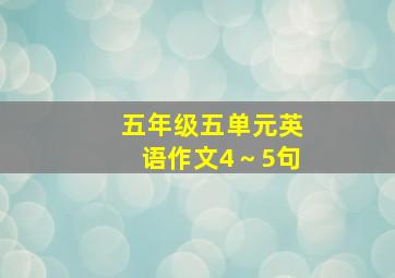 五年级五单元英语作文4～5句