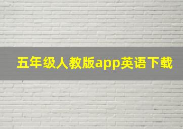 五年级人教版app英语下载