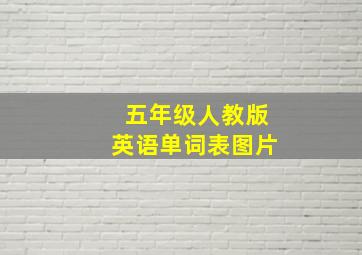 五年级人教版英语单词表图片