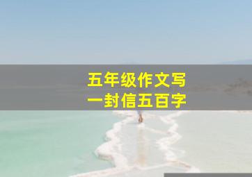 五年级作文写一封信五百字