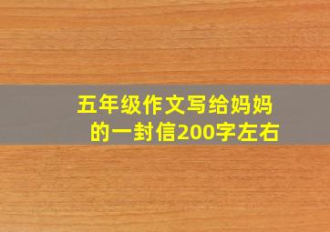 五年级作文写给妈妈的一封信200字左右