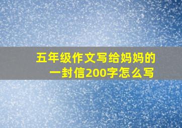 五年级作文写给妈妈的一封信200字怎么写