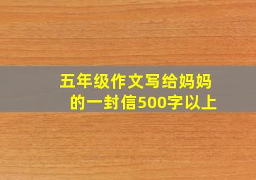 五年级作文写给妈妈的一封信500字以上