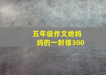 五年级作文给妈妈的一封信300