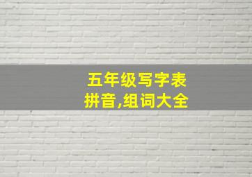 五年级写字表拼音,组词大全