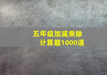 五年级加减乘除计算题1000道