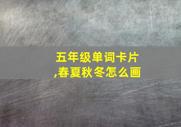 五年级单词卡片,春夏秋冬怎么画