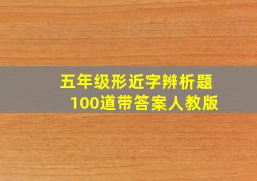 五年级形近字辨析题100道带答案人教版