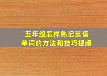 五年级怎样熟记英语单词的方法和技巧视频