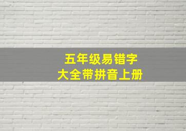 五年级易错字大全带拼音上册