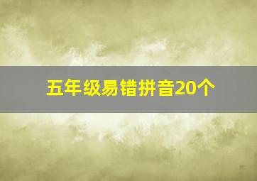 五年级易错拼音20个