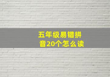 五年级易错拼音20个怎么读