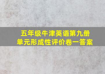 五年级牛津英语第九册单元形成性评价卷一答案