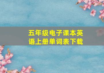 五年级电子课本英语上册单词表下载