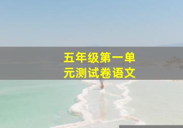 五年级第一单元测试卷语文