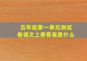 五年级第一单元测试卷语文上册答案是什么