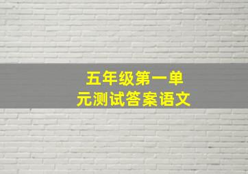 五年级第一单元测试答案语文