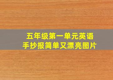 五年级第一单元英语手抄报简单又漂亮图片