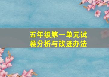 五年级第一单元试卷分析与改进办法