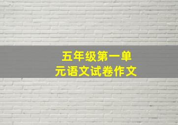 五年级第一单元语文试卷作文