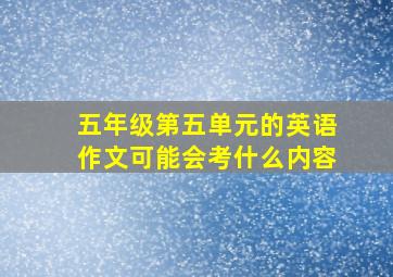 五年级第五单元的英语作文可能会考什么内容