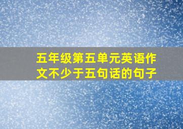 五年级第五单元英语作文不少于五句话的句子