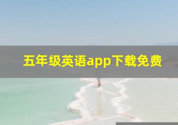 五年级英语app下载免费