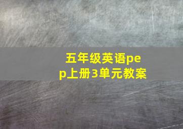 五年级英语pep上册3单元教案