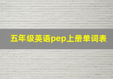 五年级英语pep上册单词表