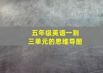 五年级英语一到三单元的思维导图