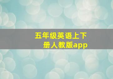 五年级英语上下册人教版app