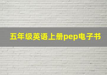 五年级英语上册pep电子书