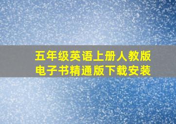 五年级英语上册人教版电子书精通版下载安装