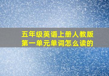 五年级英语上册人教版第一单元单词怎么读的