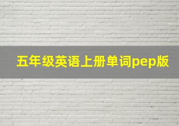 五年级英语上册单词pep版