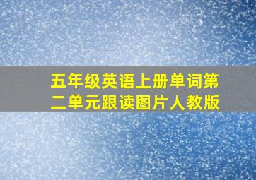 五年级英语上册单词第二单元跟读图片人教版