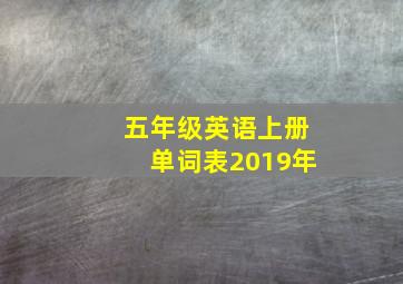 五年级英语上册单词表2019年