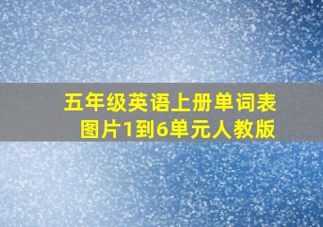 五年级英语上册单词表图片1到6单元人教版