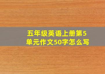 五年级英语上册第5单元作文50字怎么写