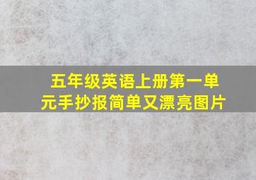 五年级英语上册第一单元手抄报简单又漂亮图片