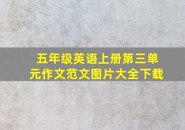 五年级英语上册第三单元作文范文图片大全下载