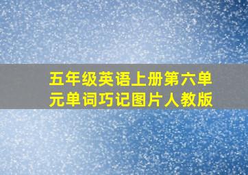 五年级英语上册第六单元单词巧记图片人教版