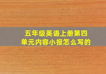 五年级英语上册第四单元内容小报怎么写的