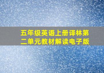 五年级英语上册译林第二单元教材解读电子版