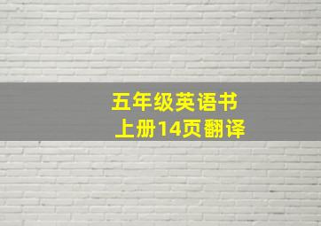 五年级英语书上册14页翻译