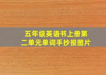 五年级英语书上册第二单元单词手抄报图片